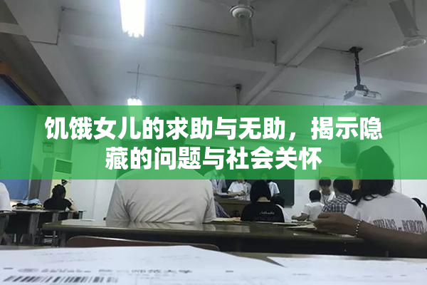 饥饿女儿的求助与无助，揭示隐藏的问题与社会关怀
