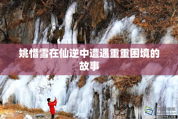 姚惜雪在仙逆中遭遇重重困境的故事
