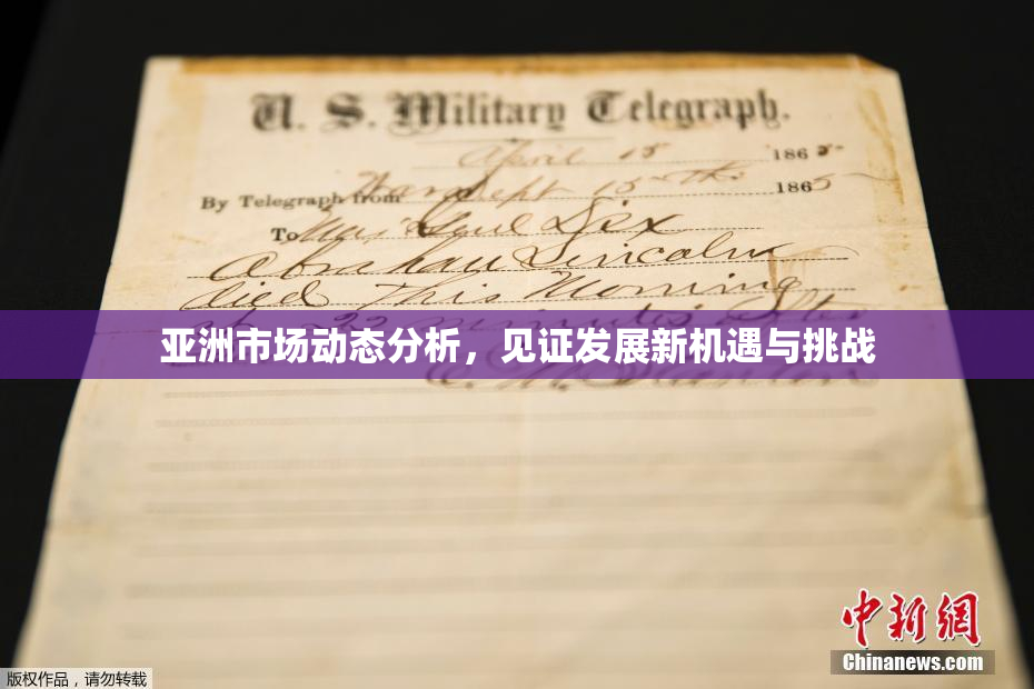 亚洲市场动态分析，见证发展新机遇与挑战