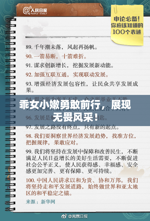 乖女小嫩勇敢前行，展现无畏风采！
