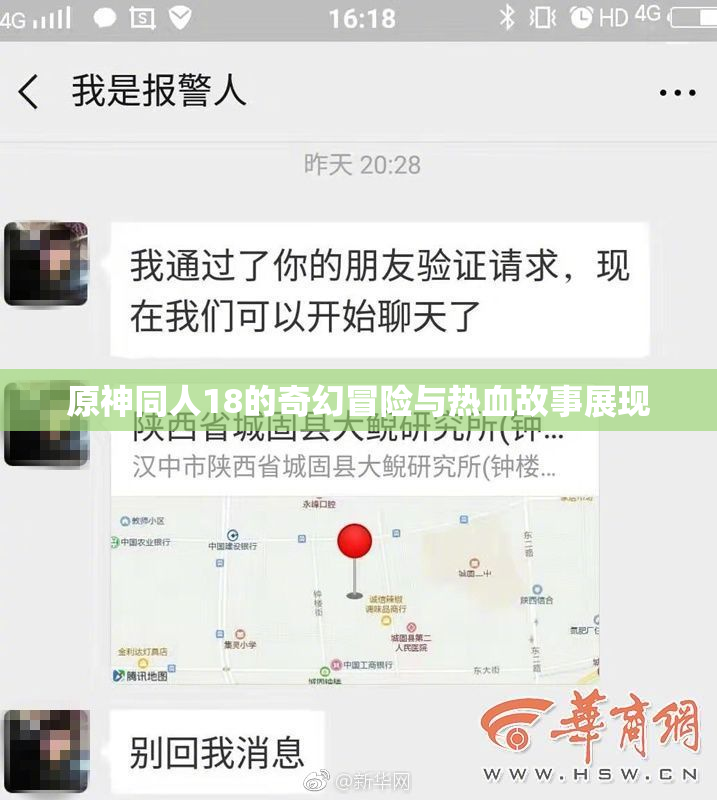 原神同人18的奇幻冒险与热血故事展现