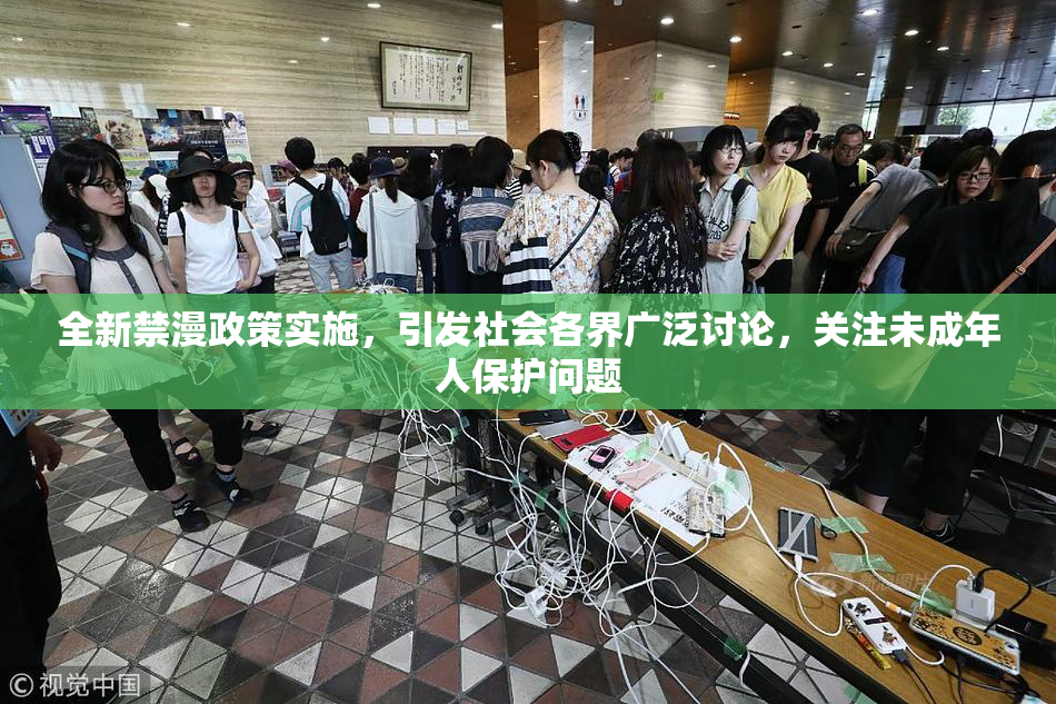 全新禁漫政策实施，引发社会各界广泛讨论，关注未成年人保护问题