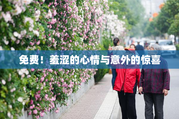 免费！羞涩的心情与意外的惊喜