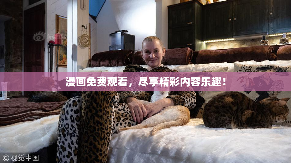 漫画免费观看，尽享精彩内容乐趣！