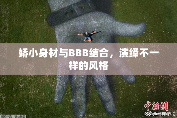 娇小身材与BBB结合，演绎不一样的风格