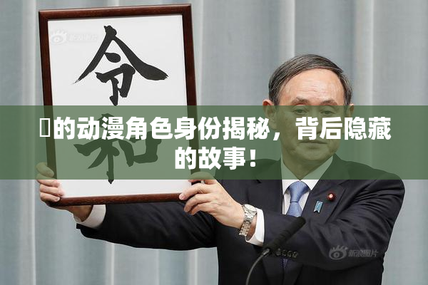 凪的动漫角色身份揭秘，背后隐藏的故事！