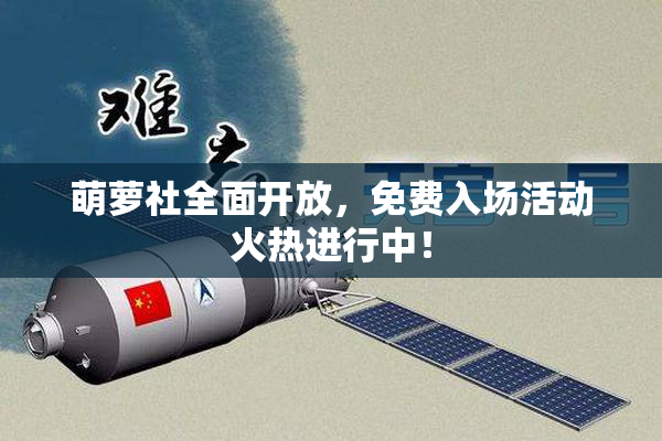 萌萝社全面开放，免费入场活动火热进行中！