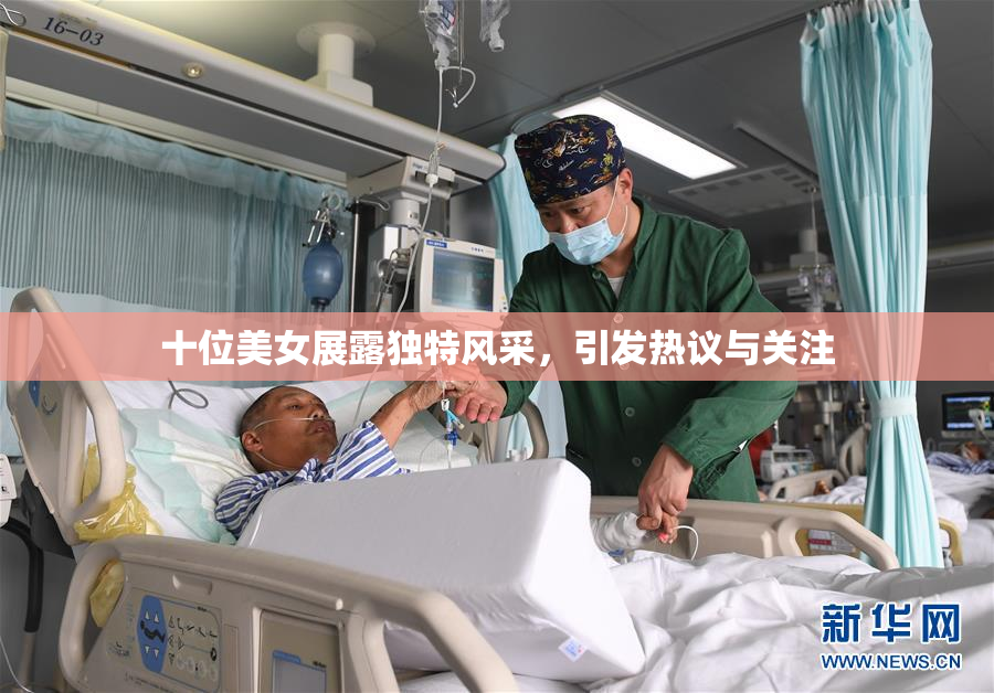 十位美女展露独特风采，引发热议与关注