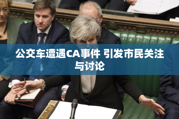 公交车遭遇CA事件 引发市民关注与讨论