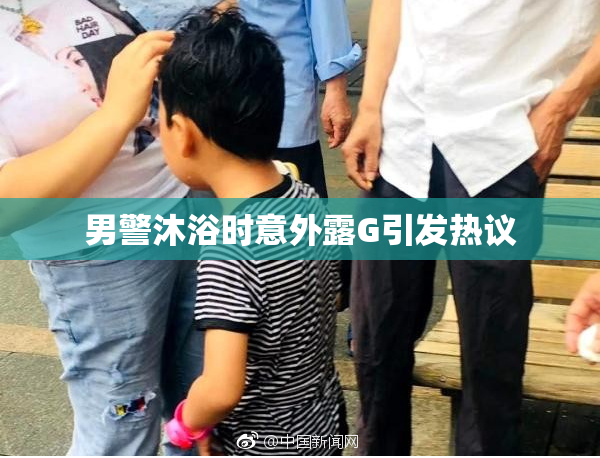 男警沐浴时意外露G引发热议