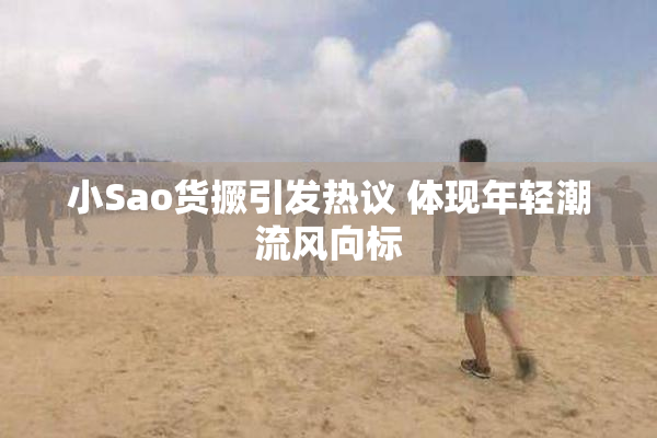 小Sao货撅引发热议 体现年轻潮流风向标