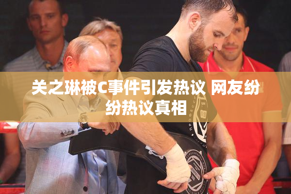 关之琳被C事件引发热议 网友纷纷热议真相