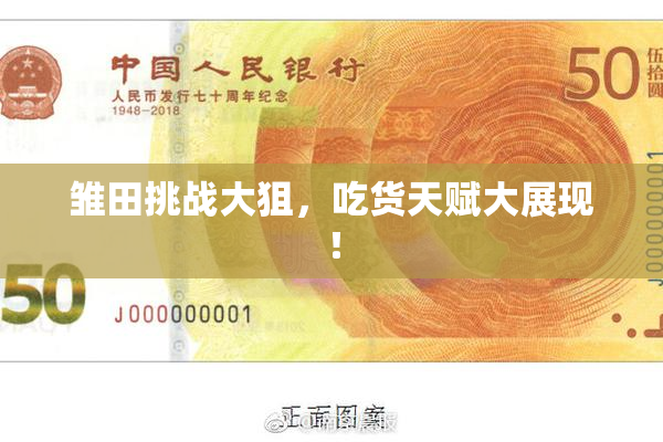 雏田挑战大狙，吃货天赋大展现！