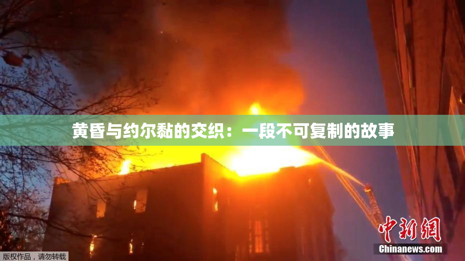 黄昏与约尔黏的交织：一段不可复制的故事
