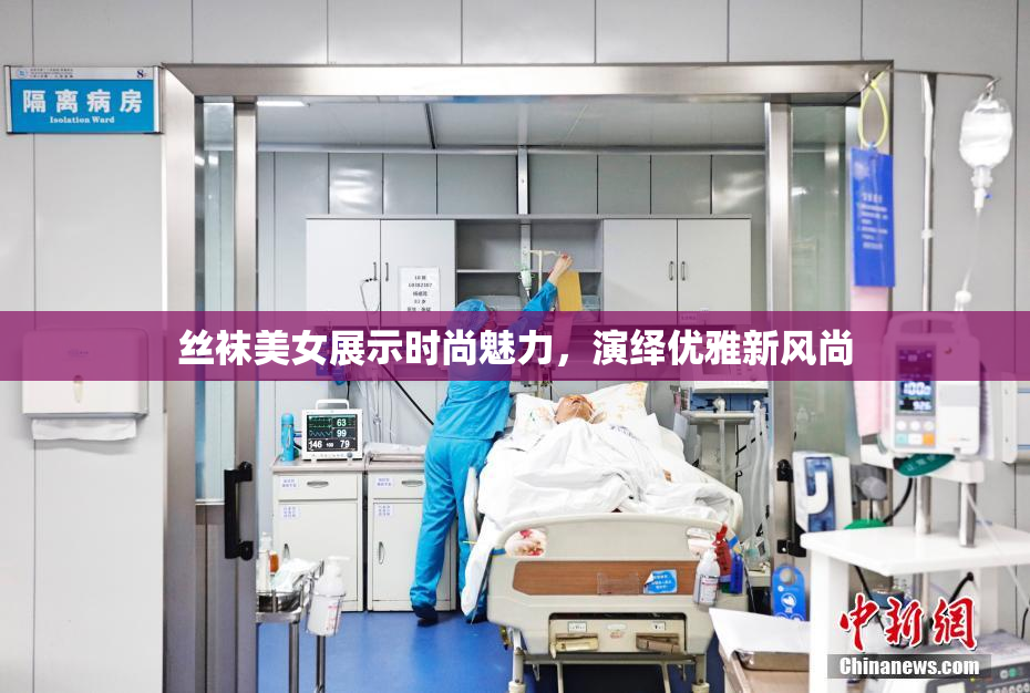 丝袜美女展示时尚魅力，演绎优雅新风尚