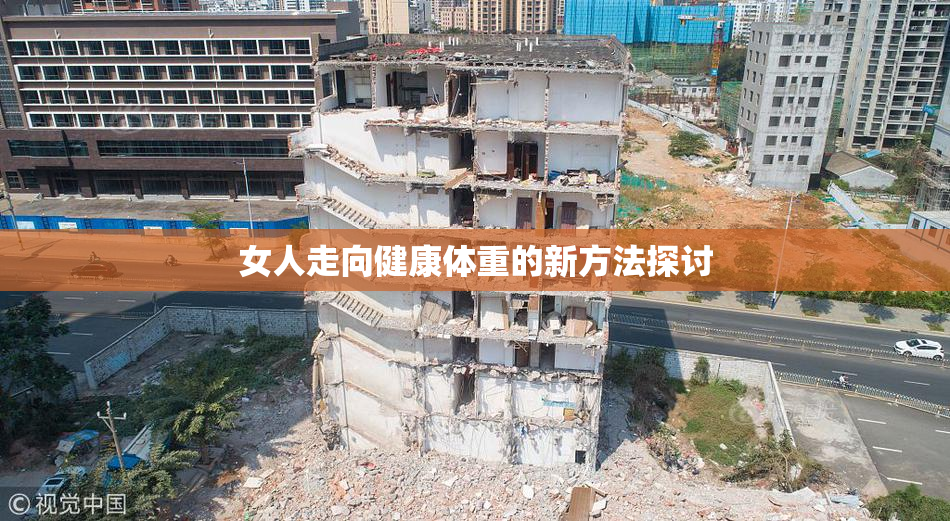 女人走向健康体重的新方法探讨