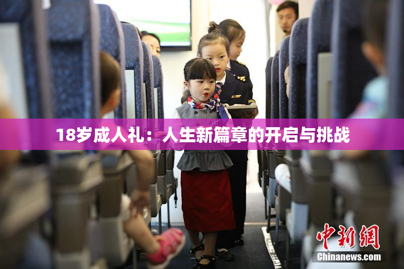 18岁成人礼：人生新篇章的开启与挑战