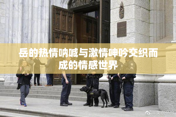 岳的热情呐喊与激情呻吟交织而成的情感世界