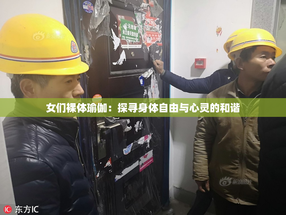女们裸体瑜伽：探寻身体自由与心灵的和谐