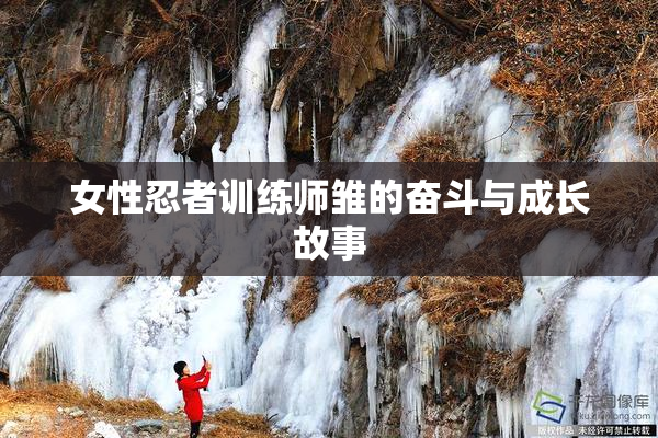 女性忍者训练师雏的奋斗与成长故事