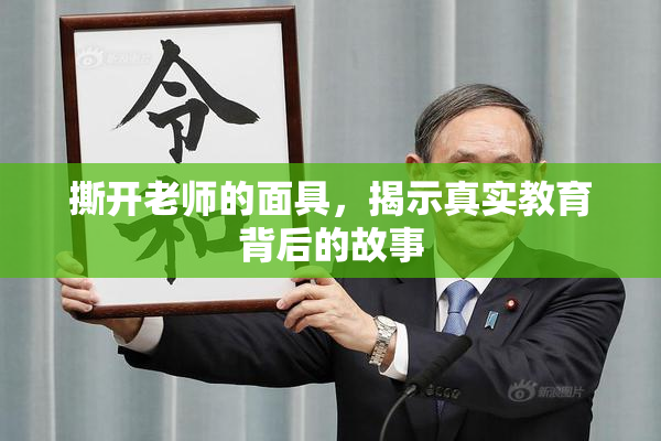 撕开老师的面具，揭示真实教育背后的故事