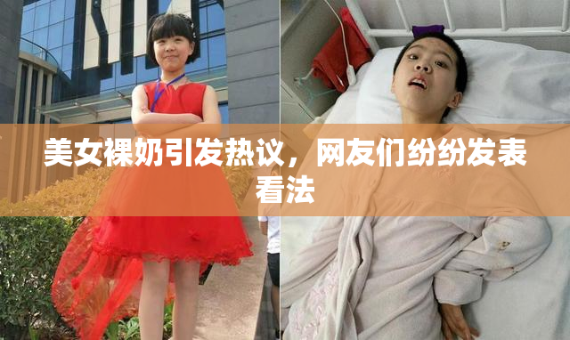 美女裸奶引发热议，网友们纷纷发表看法