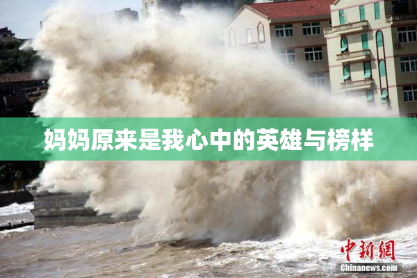 妈妈原来是我心中的英雄与榜样