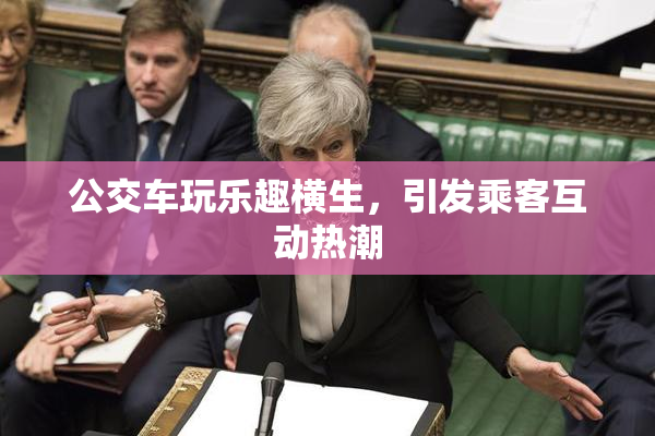 公交车玩乐趣横生，引发乘客互动热潮