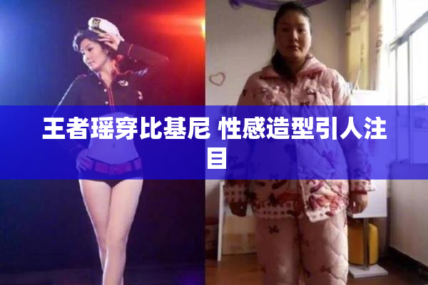 王者瑶穿比基尼 性感造型引人注目