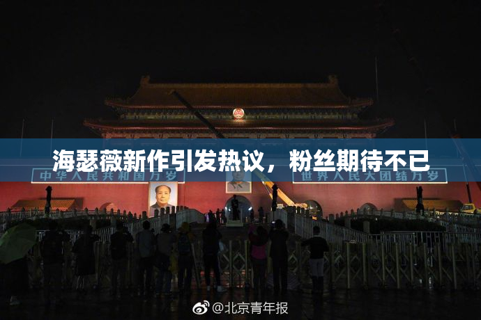 海瑟薇新作引发热议，粉丝期待不已