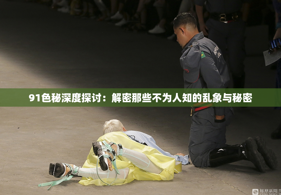91色秘深度探讨：解密那些不为人知的乱象与秘密