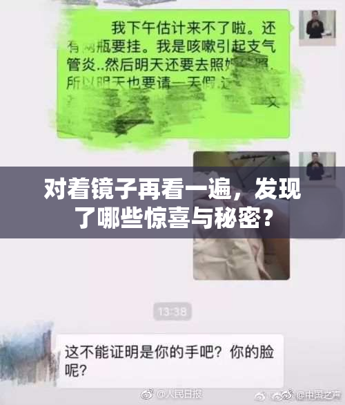 对着镜子再看一遍，发现了哪些惊喜与秘密？