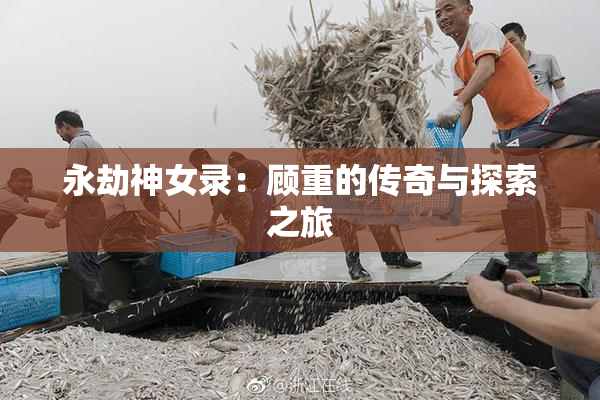 永劫神女录：顾重的传奇与探索之旅
