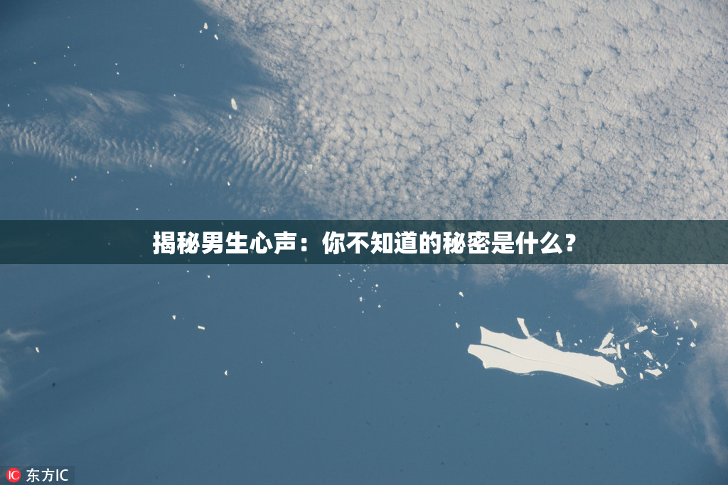 揭秘男生心声：你不知道的秘密是什么？