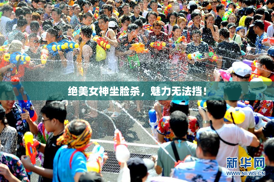 绝美女神坐脸杀，魅力无法挡！