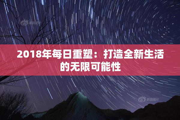2018年每日重塑：打造全新生活的无限可能性
