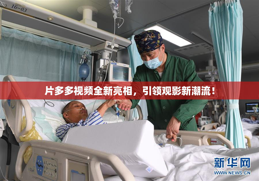 片多多视频全新亮相，引领观影新潮流！