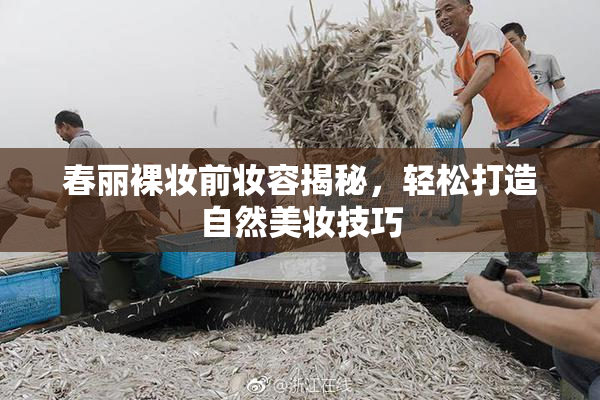 春丽裸妆前妆容揭秘，轻松打造自然美妆技巧