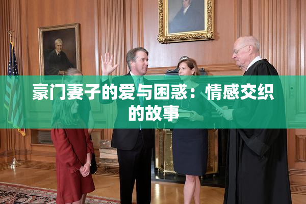 豪门妻子的爱与困惑：情感交织的故事