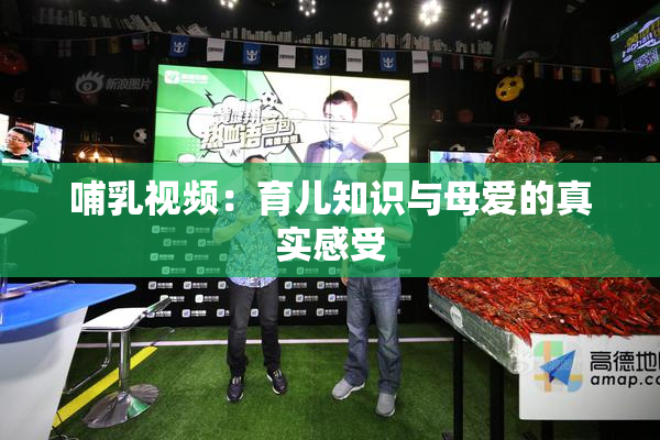 哺乳视频：育儿知识与母爱的真实感受