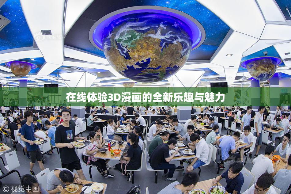 在线体验3D漫画的全新乐趣与魅力
