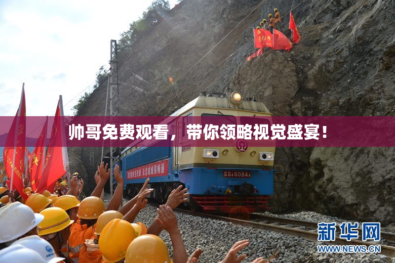 帅哥免费观看，带你领略视觉盛宴！