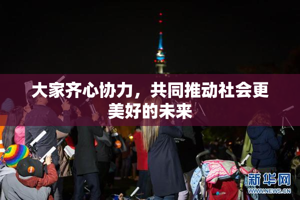 大家齐心协力，共同推动社会更美好的未来