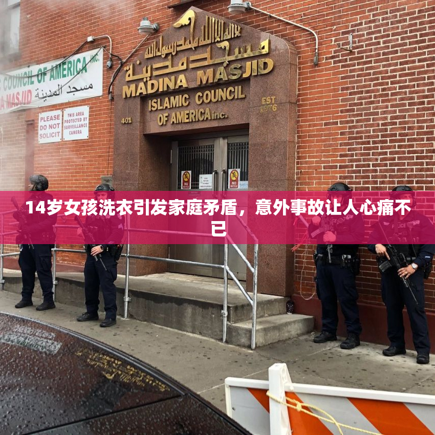 14岁女孩洗衣引发家庭矛盾，意外事故让人心痛不已
