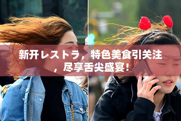 新开レストラ，特色美食引关注，尽享舌尖盛宴！
