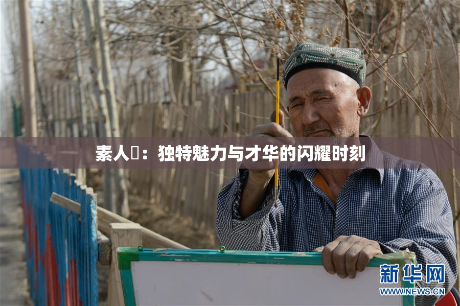 素人蘭：独特魅力与才华的闪耀时刻