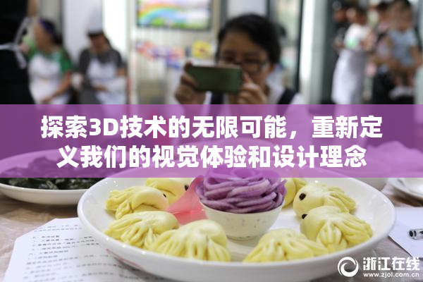探索3D技术的无限可能，重新定义我们的视觉体验和设计理念