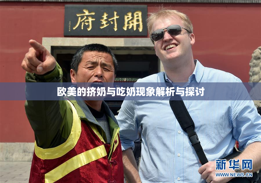 欧美的挤奶与吃奶现象解析与探讨