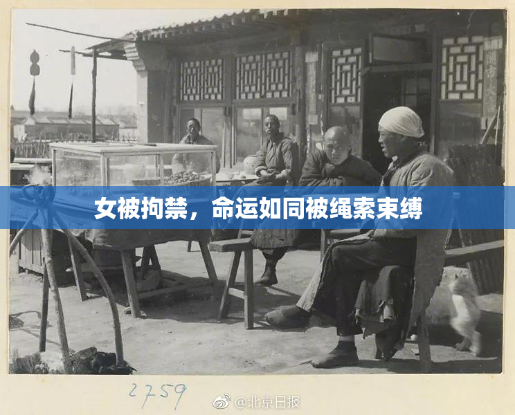 女被拘禁，命运如同被绳索束缚