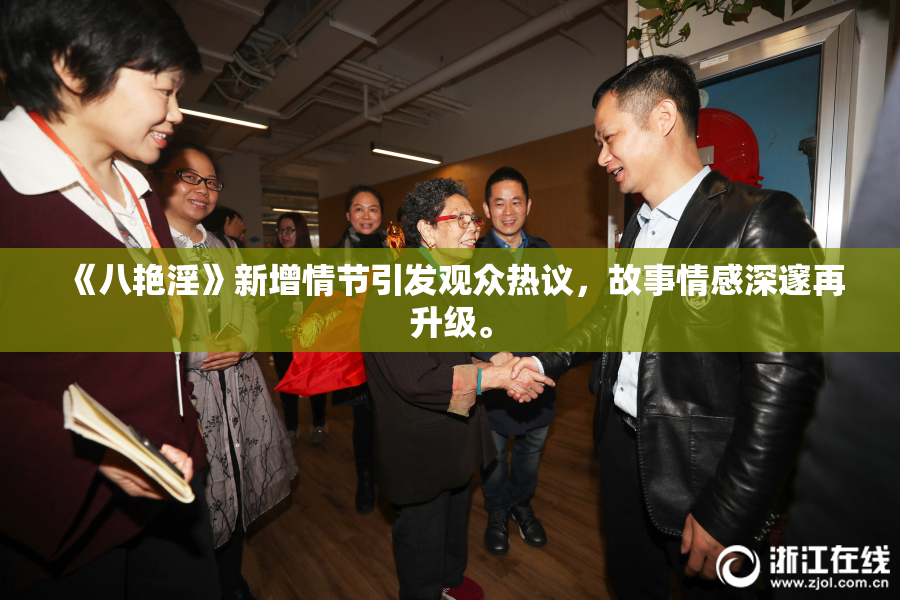 《八艳淫》新增情节引发观众热议，故事情感深邃再升级。